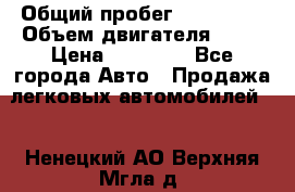  › Общий пробег ­ 220 000 › Объем двигателя ­ 16 › Цена ­ 48 000 - Все города Авто » Продажа легковых автомобилей   . Ненецкий АО,Верхняя Мгла д.
